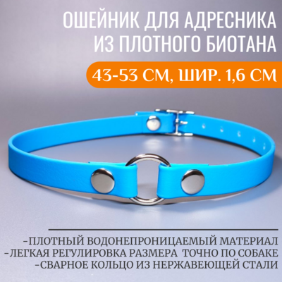 R-Dog ошейник для адресника из плотного биотана, цвет голубой, 43-53 см, ширина 1,6 см (фото, вид 1)
