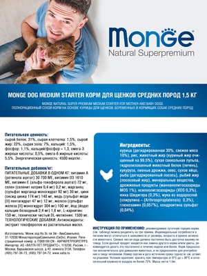 Monge Dog Medium Starter корм для щенков средних пород 1,5 кг (фото, вид 7)