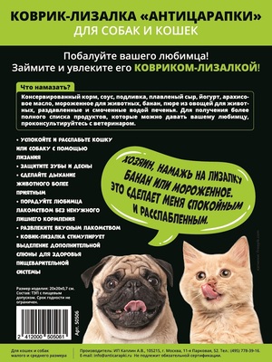 Антицарапки коврик-лизалка для собак и кошек (фото, вид 2)