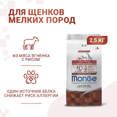 Monge Dog Speciality Mini корм для щенков мелких пород ягненок с рисом и картофелем (фото, вид 7)