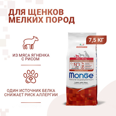 Monge Dog Speciality Mini корм для щенков мелких пород ягненок с рисом и картофелем (фото, вид 10)