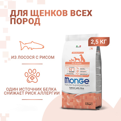 Monge Dog Speciality корм для щенков всех пород лосось с рисом (фото, вид 9)