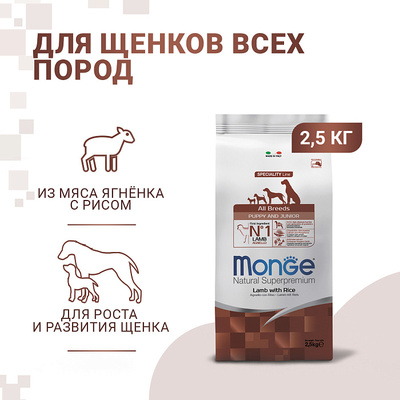 Monge Dog Speciality корм для щенков всех пород ягненок с рисом и картофелем (фото, вид 9)