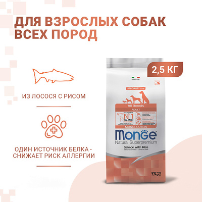 Monge Dog Speciality корм для собак всех пород лосось с рисом (фото, вид 7)