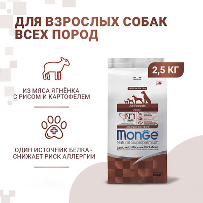 Monge Dog Speciality корм для собак всех пород ягненок с рисом и картофелем (фото, вид 7)