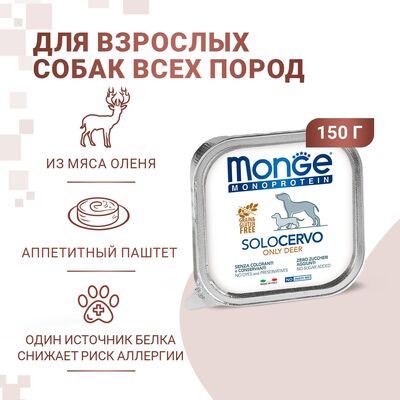 Monge Dog Monoproteino Solo паштет из оленины 150 г (фото, вид 6)