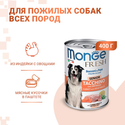 Monge Dog Fresh Chunks in Loaf консервы для пожилых собак мясной рулет индейка с овощами 400г (фото, вид 5)