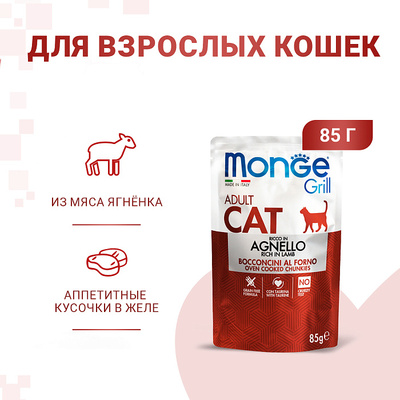 Monge Cat Grill Pouch           85 (,  5)