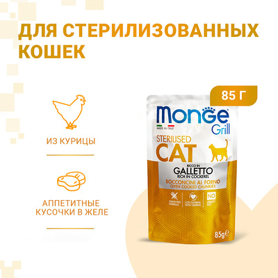 Monge Cat Grill Pouch           85 (,  5)