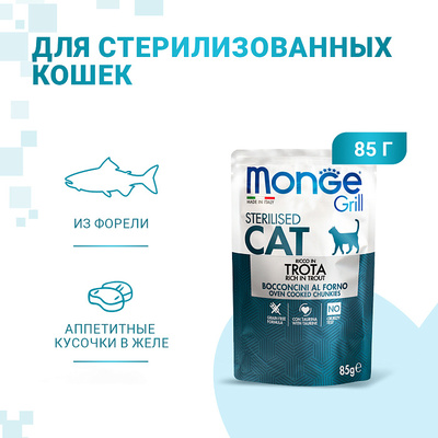 Monge Cat Grill Pouch           85 (,  5)