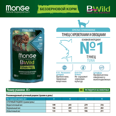 Monge Cat BWild GRAIN FREE паучи из тунца с креветками и овощами для стерилизованных кошек (фото, вид 6)
