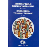 Международный ветеринарный паспорт для кошки